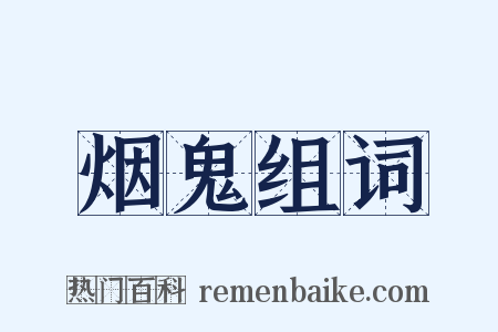 烟鬼组词是什么意思的图片